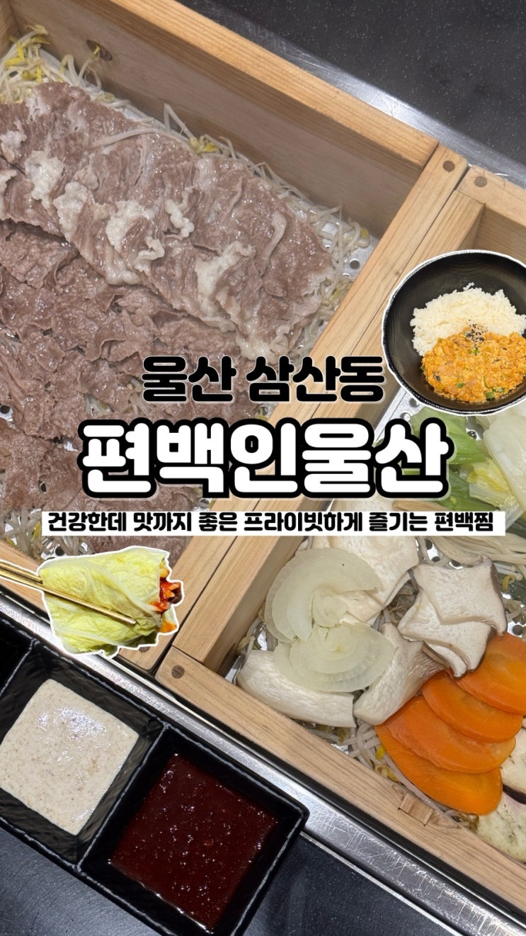  삼산동코스요리개별룸에서 즐길 수 있는 울산고급식당맛집  편백인울산