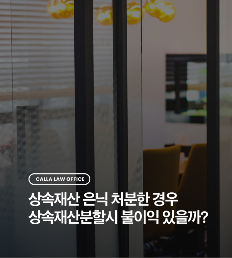  상속재산 은닉 처분한 경우상속재산분할시 불이익 있을까?