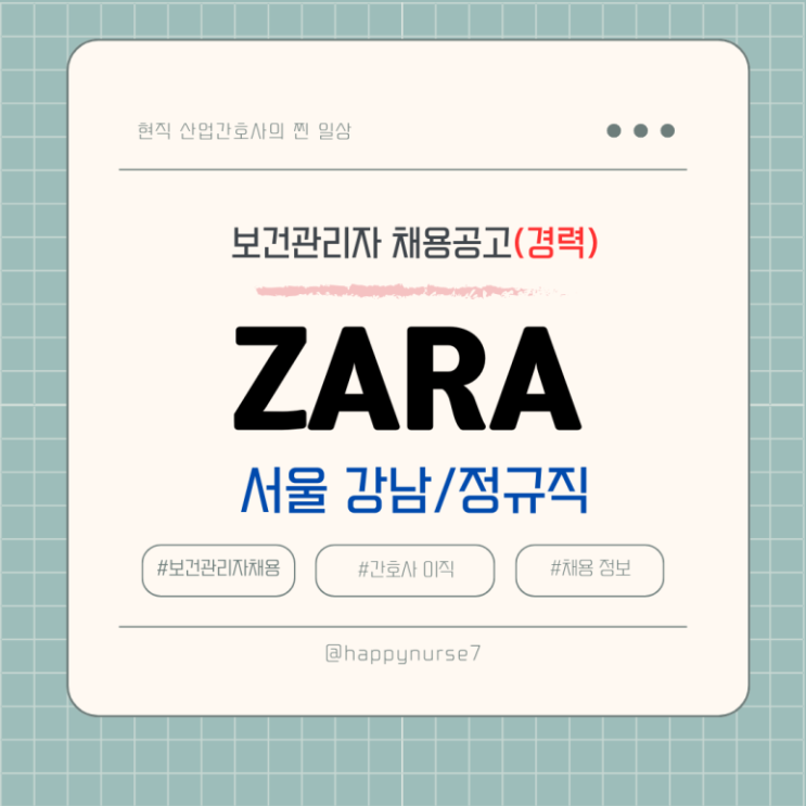  [정규직,경력] 자라리테일코리아 보건관리자 채용(기업리뷰, 서울 강남구 근무)