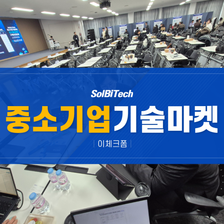  20251124 제3회 중소기업기술마켓 서울창업허브 구매상담회 AI지원서비스 솔비텍 이체크폼 참여 후기