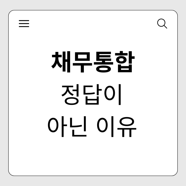  지긋지긋한 빚 돌려막기, 채무통합보다 개인회생이 답인 이유