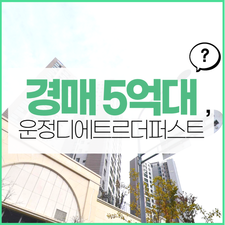  운정디에트르더퍼스트 경매 핵심 요약