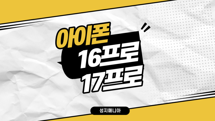  아이폰 16프로 17 프로 비교 가격 차이 정리