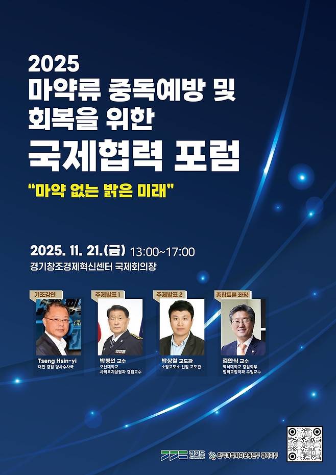  2025 마약류 중독예방 및 회복을 위한 국제협력 포럼 "마약 없는 밝은 미래"