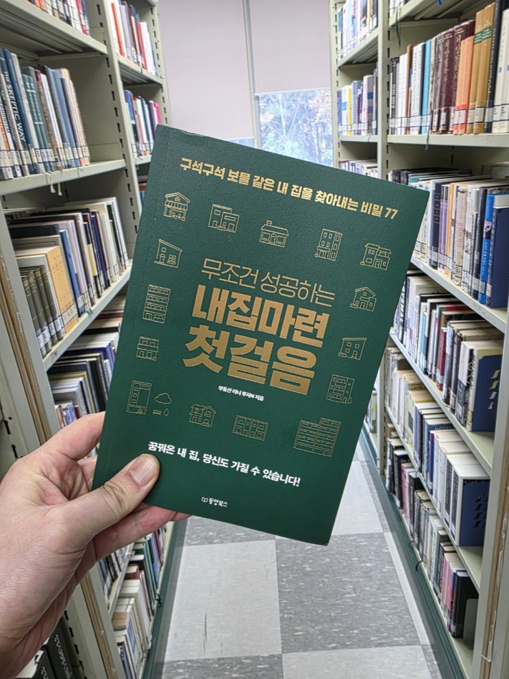  무조건 성공하는 내집마련첫걸음ㅣ투자N ㅣ동양북스