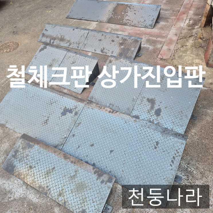  차량진입용 철체크판 경사로 제작  정밀 절단·절곡·용접 원스톱 맞춤제작