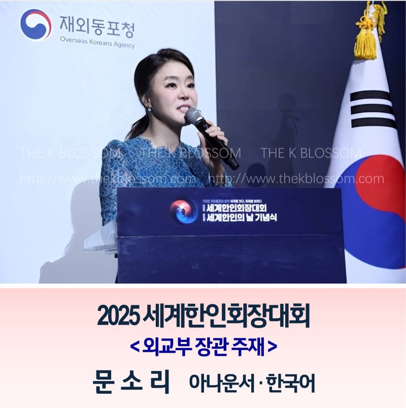 [한국어MC] 2025 세계한인회장대회 개회식, VIP 오찬┃문소리 아나운서┃더케이블라썸┃외교부....