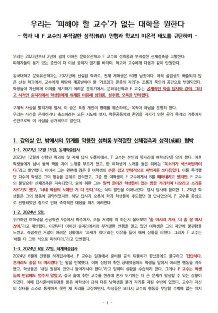 A <b>교수</b>가 부적절한 언행... <b>성희롱</b>·성추행했다며 <b>동국대</b>... 