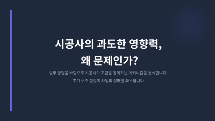  "우리 조합은 괜찮을까?" 지역주택조합, '지옥'주택조합으로 만드는 시공사의 7가지 전략과 조합의 필승 방어법