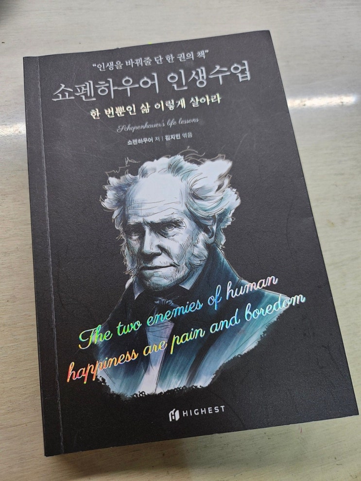  < 쇼펜하우어 인생 수업_쇼펜하우어 >-생각하는 어른