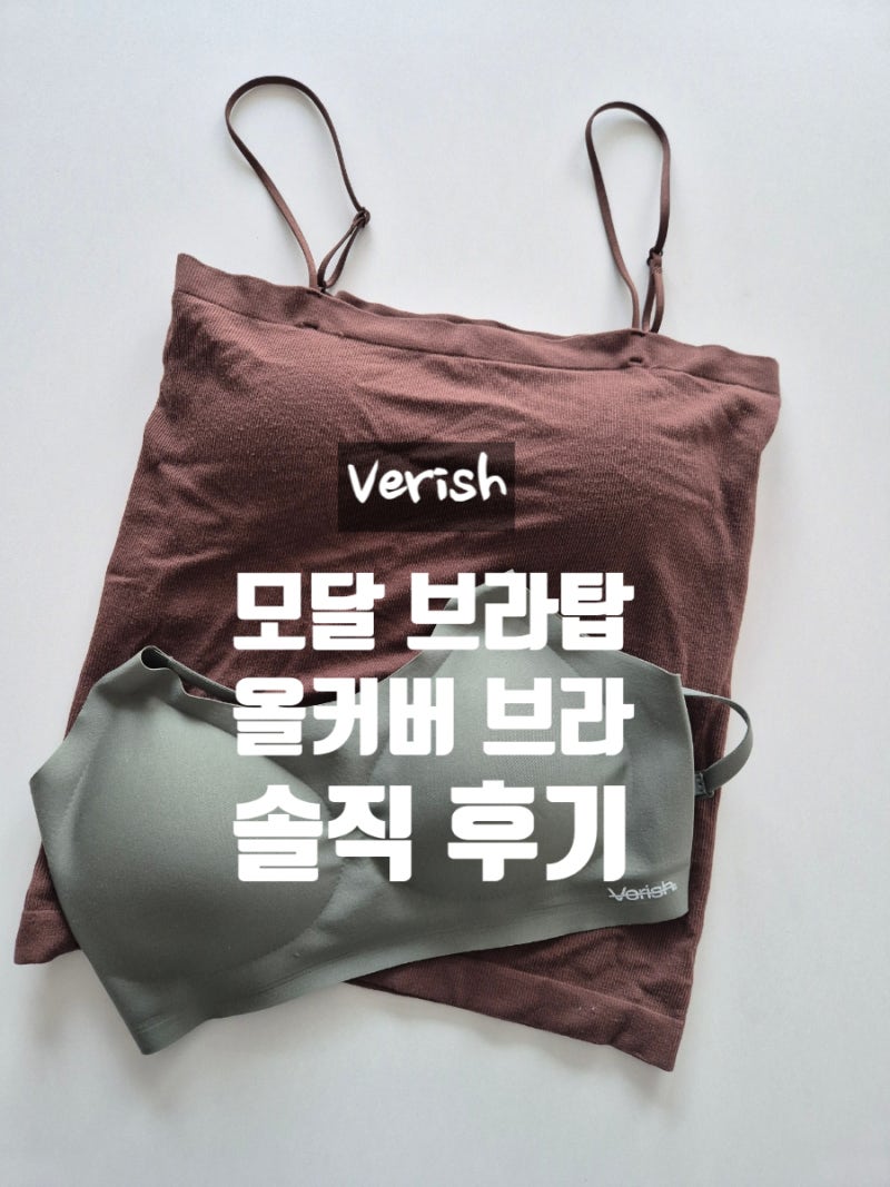 베리시 모달 브라탑 올커버 브라 솔직 후기