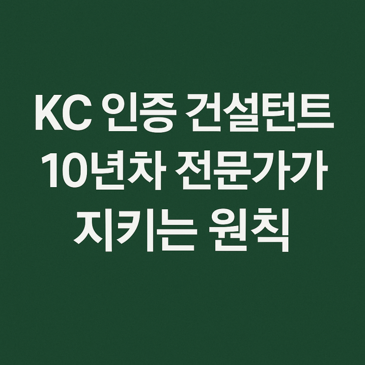  KC 인증 컨설턴트, 10년차 전문가가 지키는 원칙