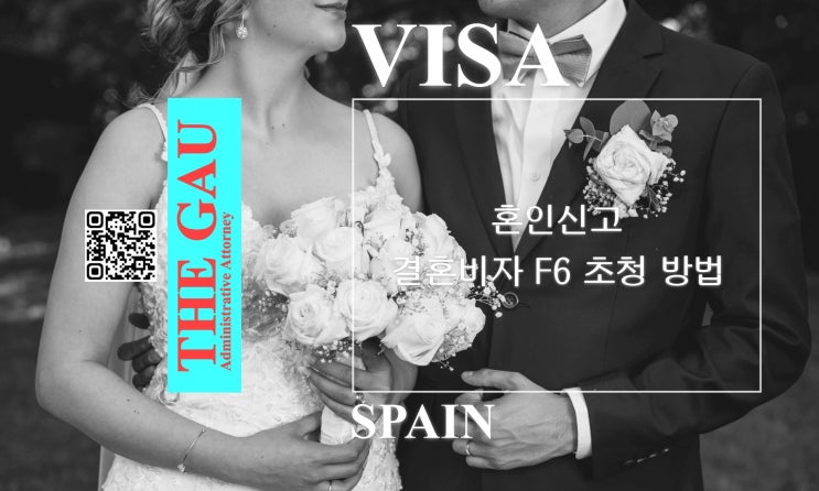 스페인 국제결혼, 혼인신고 및 결혼비자 F6 초청 방법