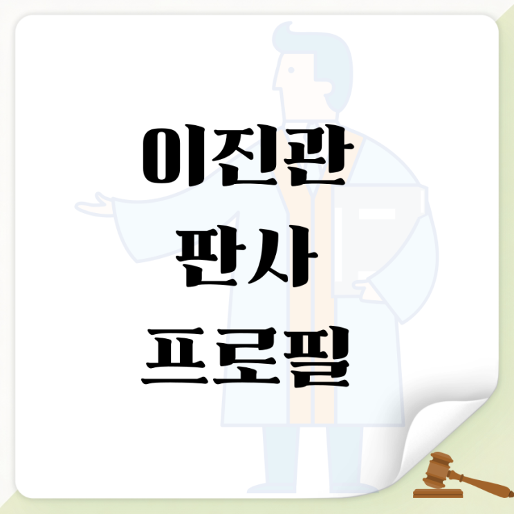 <b>이진관 판사</b> 프로필 보기 주목받는 부장인물 나무위키