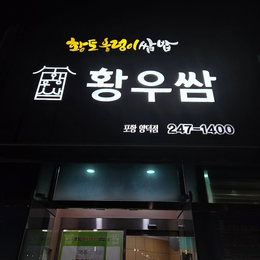 황우쌈 포항양덕점 사진 1