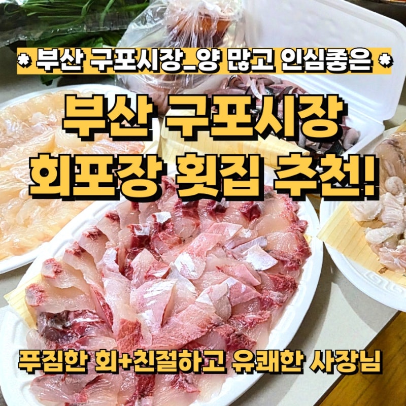 부산 구포시장 가성비 횟집 추천_1인 횟집_양 많고 사장님이 친절해서 단골각♡