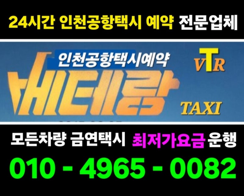 화성 발안 향남 인천공항 대형택시 콜택시 콜밴 쏠라티 요금 간편예약