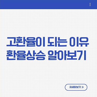  고환율이 되는 이유와 환율상승 알아보기