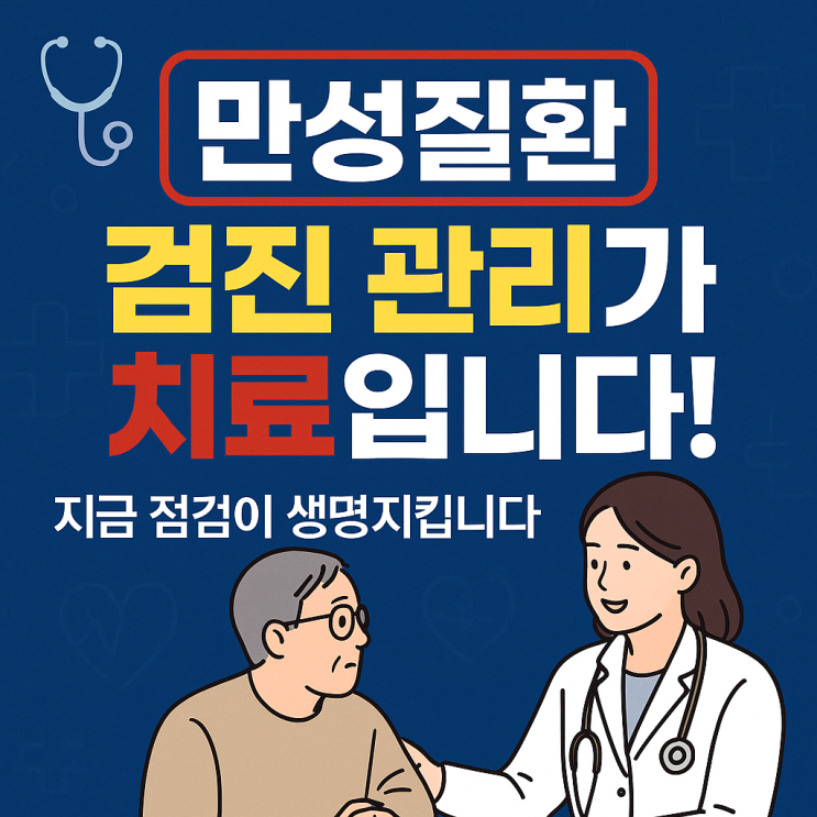   만성질환 환자의 정기검진, 제대로 관리하는 방법