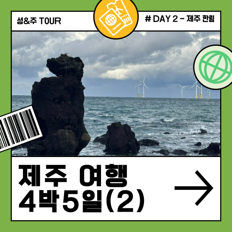  제주 비양도,보말이야기,한림공원,웅포별장가든,런던다락,rnr _ 4박5일(2)