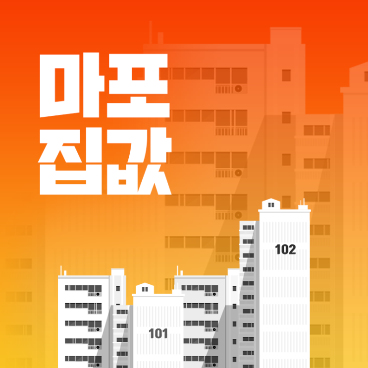  마포 집값 전망, 비싼 이유 하락 걱정 뚝!