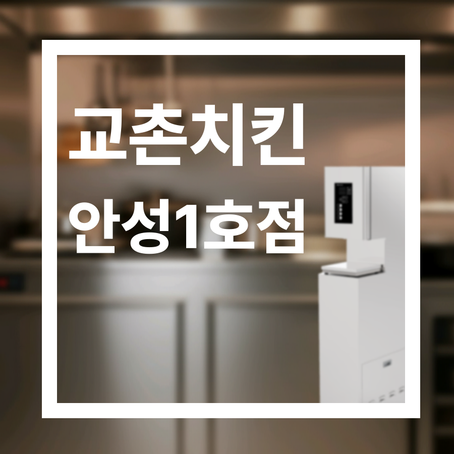 교촌치킨 안성1호점 사진 1