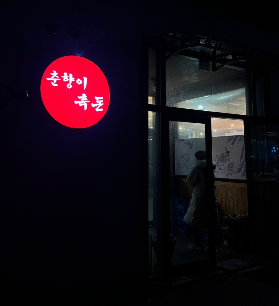 춘향이흑돈 사진 1
