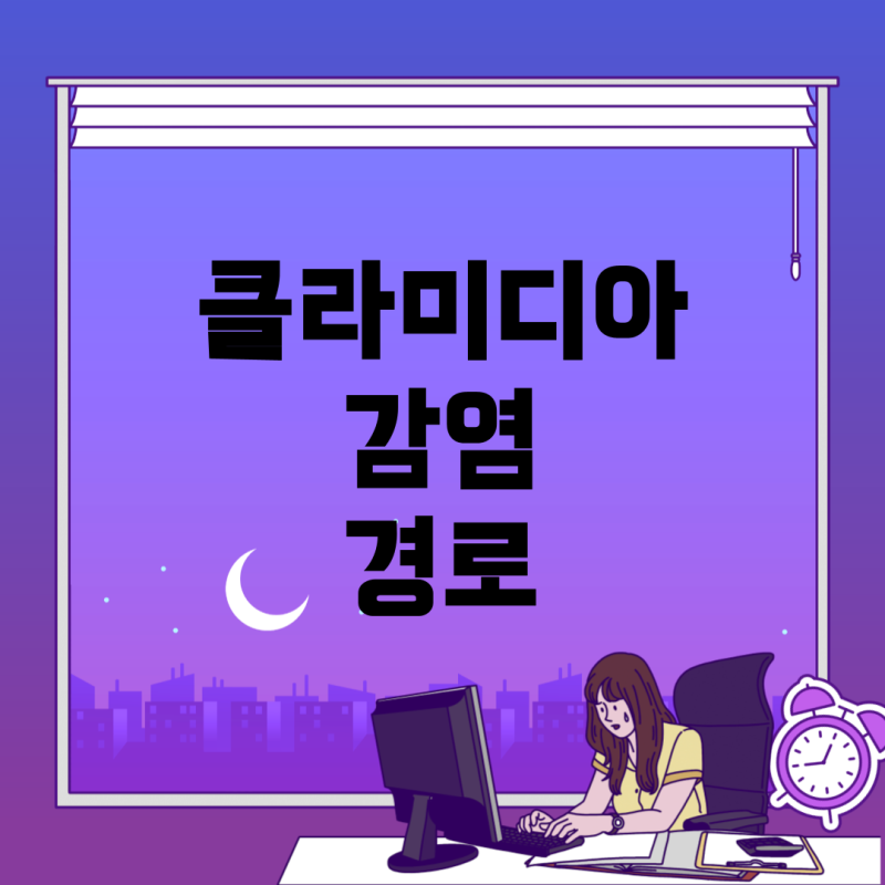 클라미디아 감염 경로 이해하기