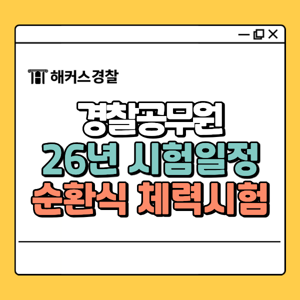  경찰시험체력 변화된 기준, 준비 전 꼭 확인!
