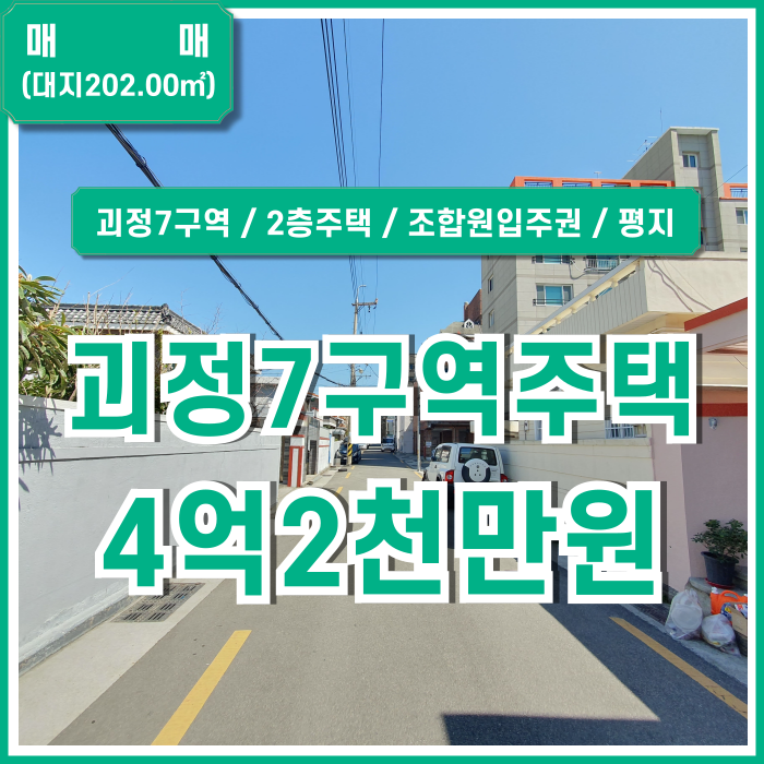  [매매] 부산시 사하구 괴정동2층주택 괴정7구역재개발 매물 대지61평, 건축25평, 연면적 46평 마당 갖춘 주택가평지의 남동향