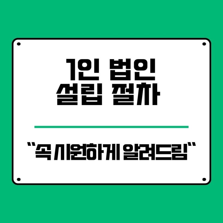  1인 법인 설립 절차, 10년 차 대표가 어디서 막히는지 알려드림
