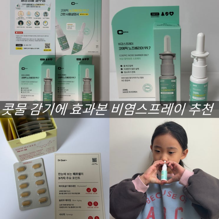  비염 스프레이 추천 스테로이드 없는 노즈베리어 아이 맑은 콧물감기