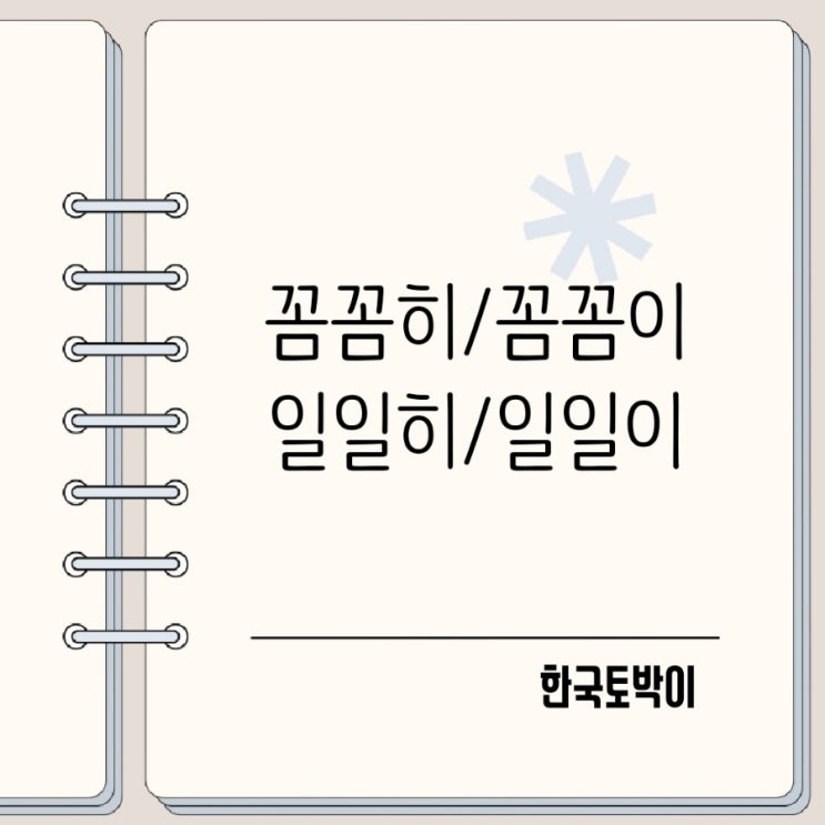  꼼꼼히 vs 꼼꼼이, 일일이 vs 일일히 헷갈리는 맞춤법