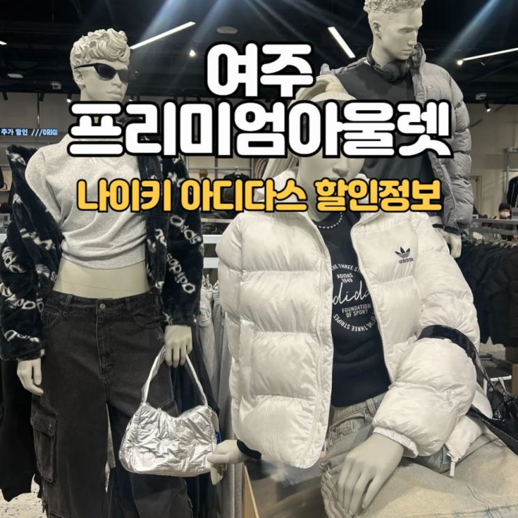  여주 프리미엄아울렛_나이키,아디다스 할인정보::아우터 쇼핑후기(착샷+가격)