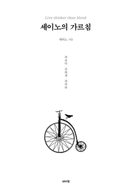  [세이노의 가르침] Say No | 부와 성공을 만드는 핵심 조언 정리