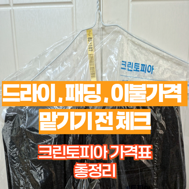 크린토피아 세탁 가격 총정리, 드라이, 이불, 패딩 얼마일까?
