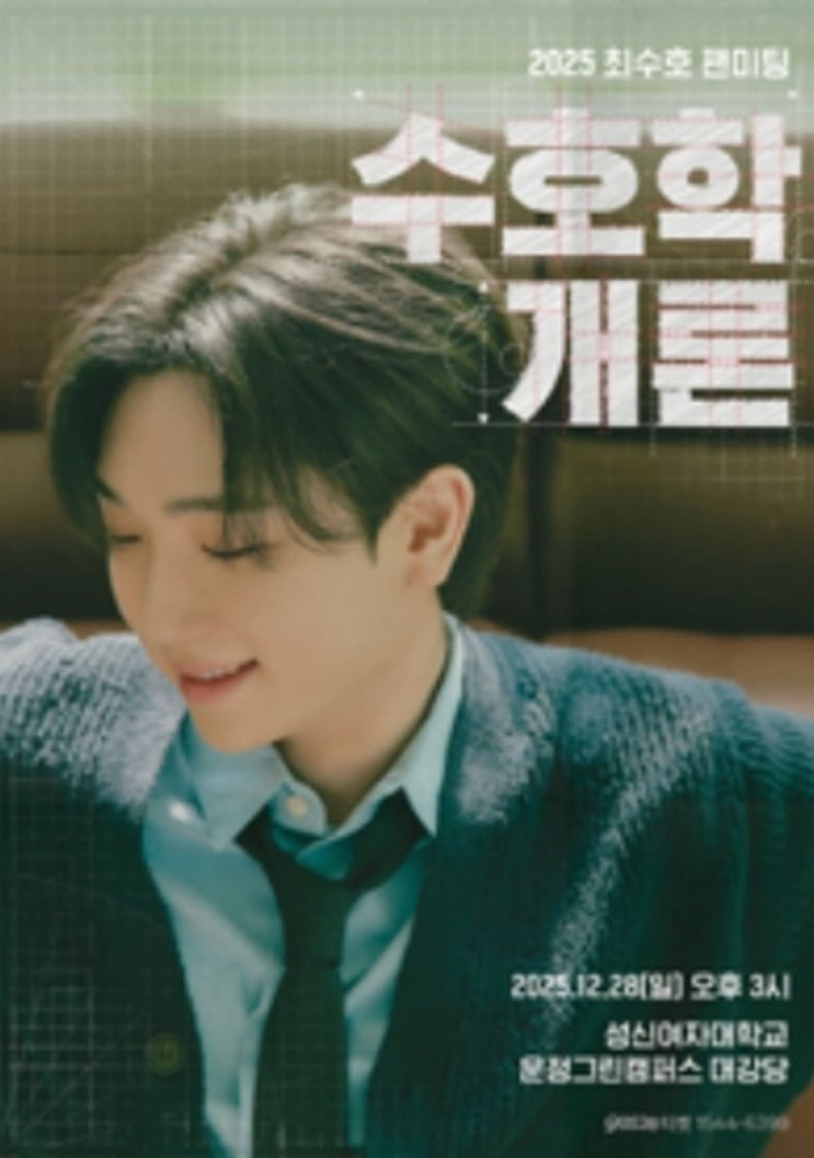 2025 <b>최수호 팬미팅</b> ‘수호학개론’ 설렘이 시작되는 순간