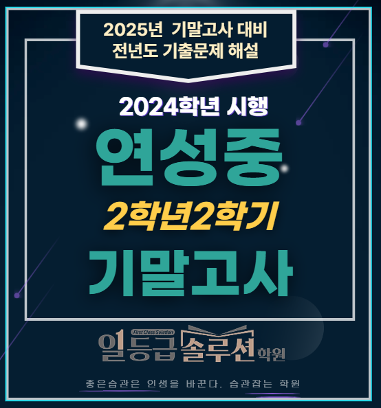  연성중 2학년 2학기 기말고사 전 문항 해설(2024년)