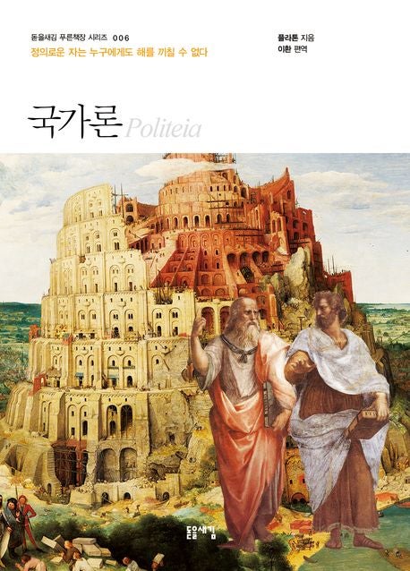  플라톤 국가론, 2400년을 이어온 정의에 대한 철학적 탐구