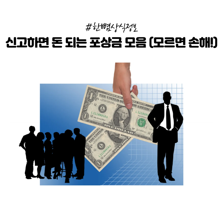  [한뼘상식] 국가에서 돈 주는 신고 제도, 꼭 알아야 할 신고 포상금 모음