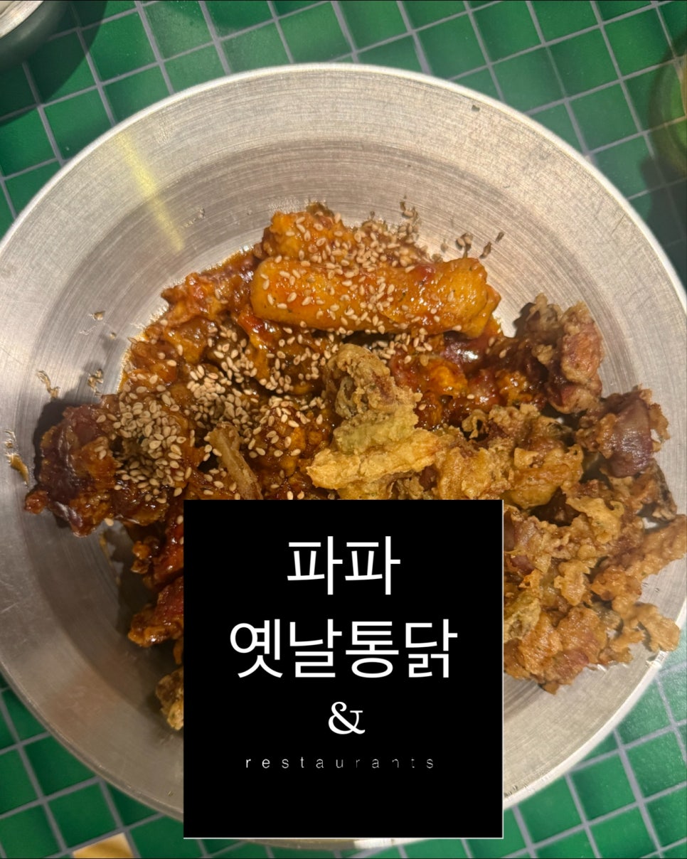 파파옛날통닭 사진 1