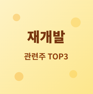  재개발 · 재건축 관련주 · 대장주 TOP3 : 부동산 시장 회복의 투자 수혜 기회 ️