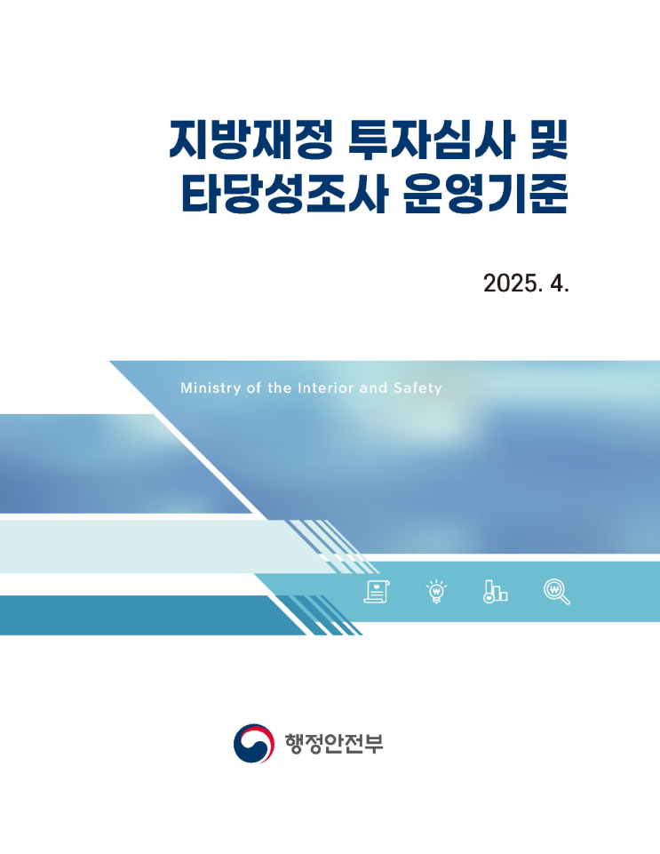  지방재정 투자심사제도 주요 개정 내용(2025. 04)