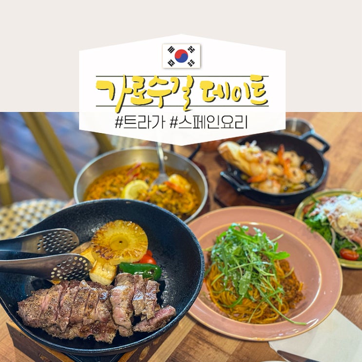 서울 신사동 가로수길 데이트 신사역 맛집 트라가