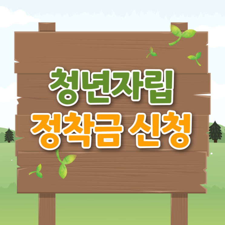  자립정착금 교육 2차 신청방법 지급일 후기
