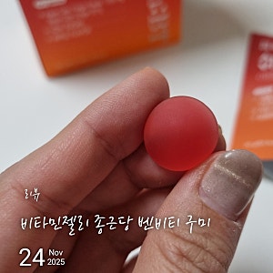 손쉽게 건강챙기기 비타민젤리 종근당 벤비티 구미