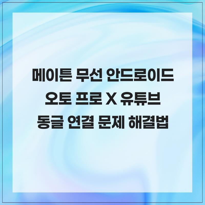 메이튼 무선 안드로이드 오토 프로 X 유튜브 동글 연결 문제 해결법