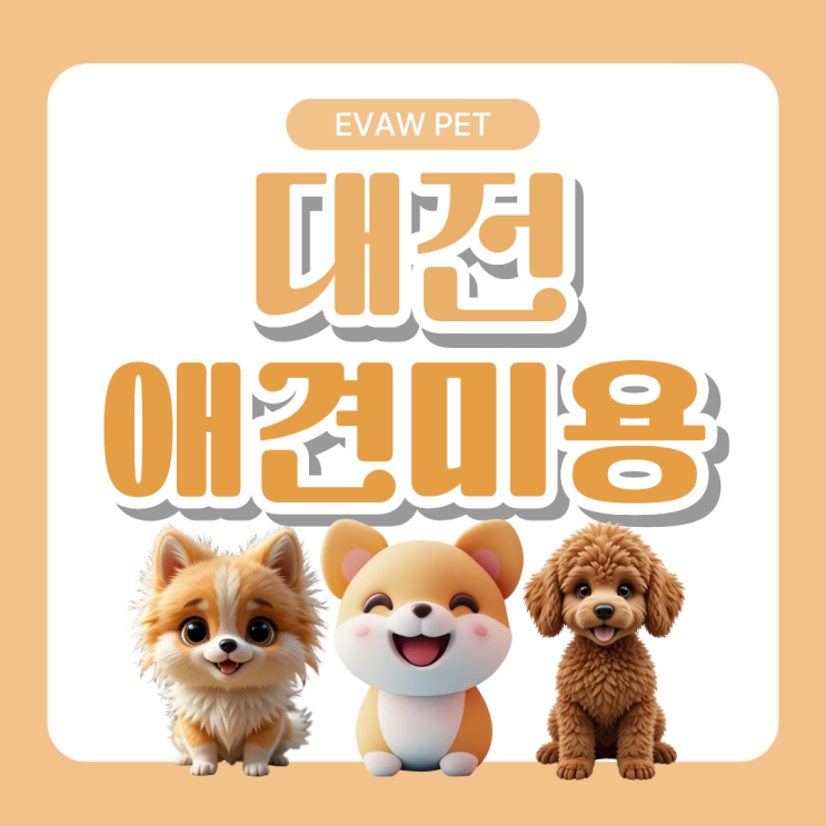  대전애견미용학원 – 진로·입시·취업까지 연결되는 실무 중심 가이드