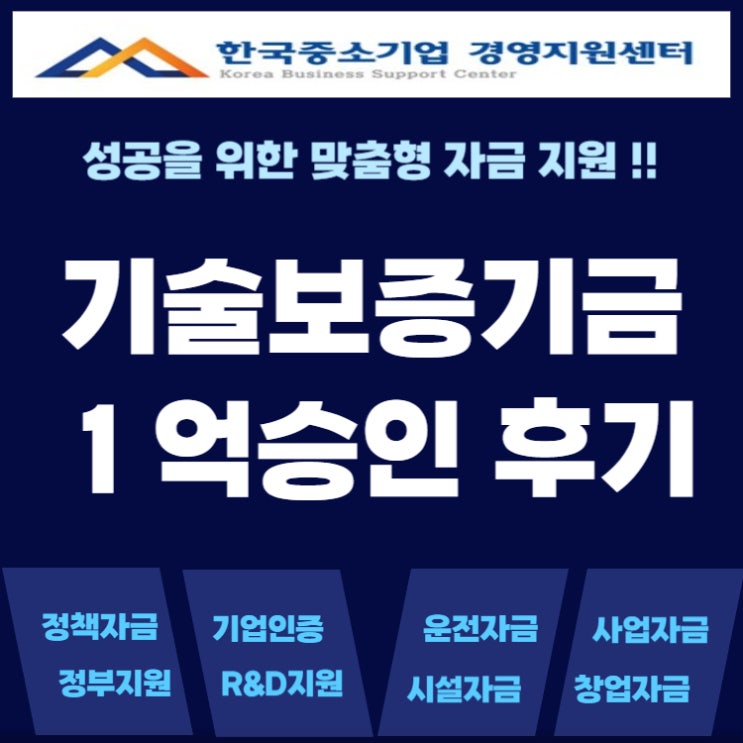  기술보증기금 대출 신청 1억 승인 후기 이것 몰랐으면 부결