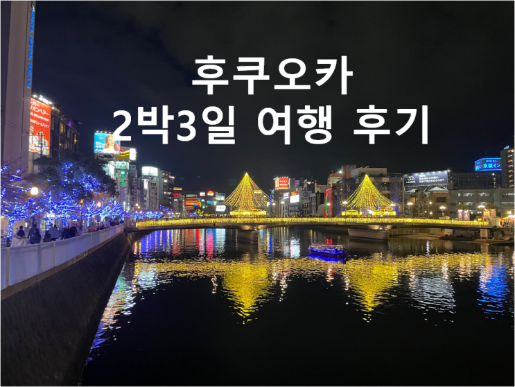  후쿠오카 여행 2박3일 일정, 경비, 가볼만한 곳, 12월 후쿠오카 날씨